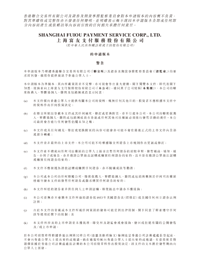 上海富友支付服务股份有限公司港交所IPO上市招股说明书