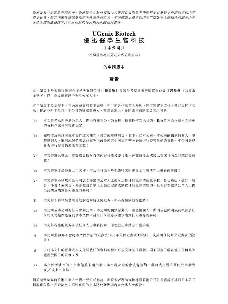 UGenix优迅医学生物科技港交所IPO上市招股说明书（2024年更新版）