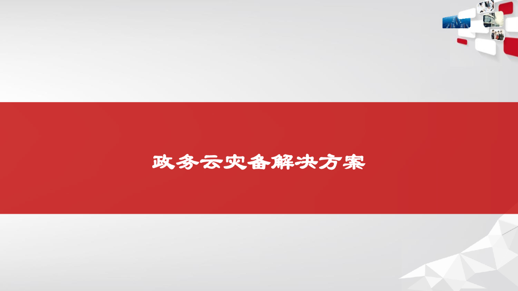政务云灾备解决方案