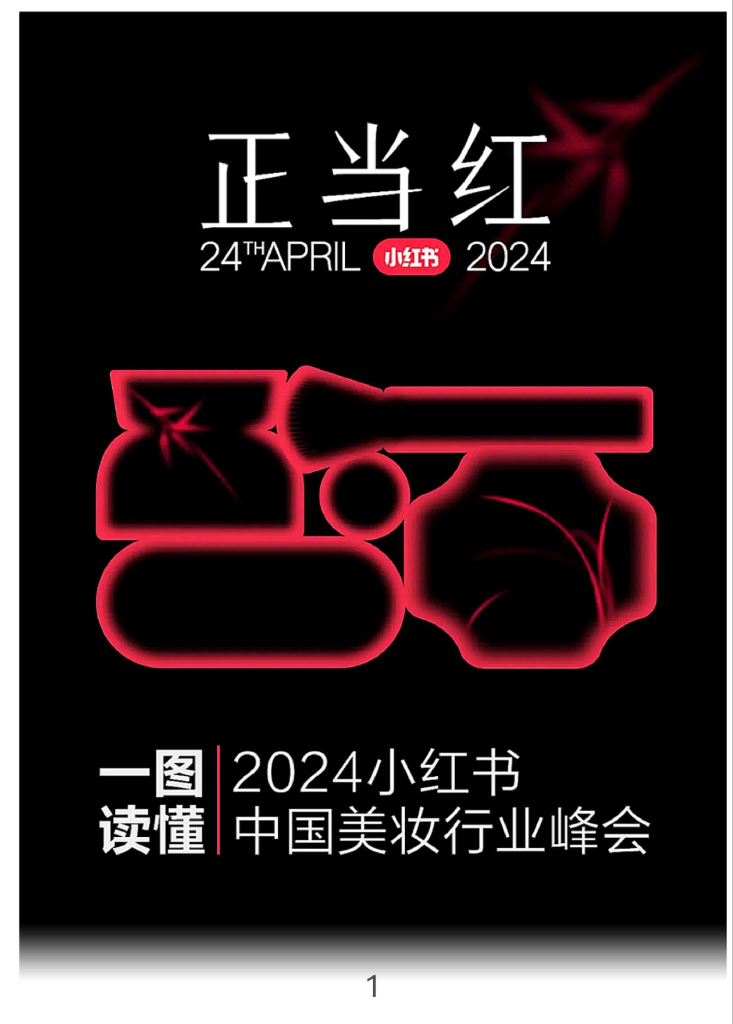 小红书：一图读懂2024小红书中国美妆行业峰会