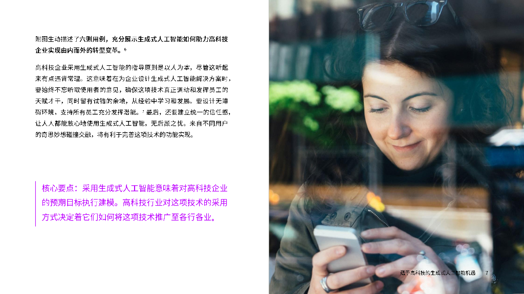 埃森哲：生成式人工智能蕴育高科技行业机遇报告_第7页