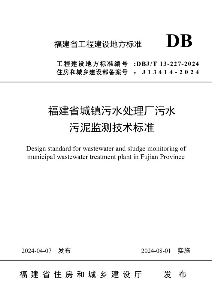 DBJ/T 13-227-2024 标准预览
