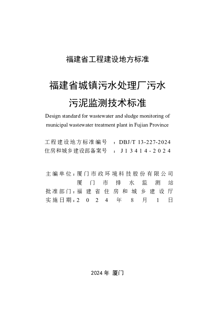DBJ/T 13-227-2024 标准预览