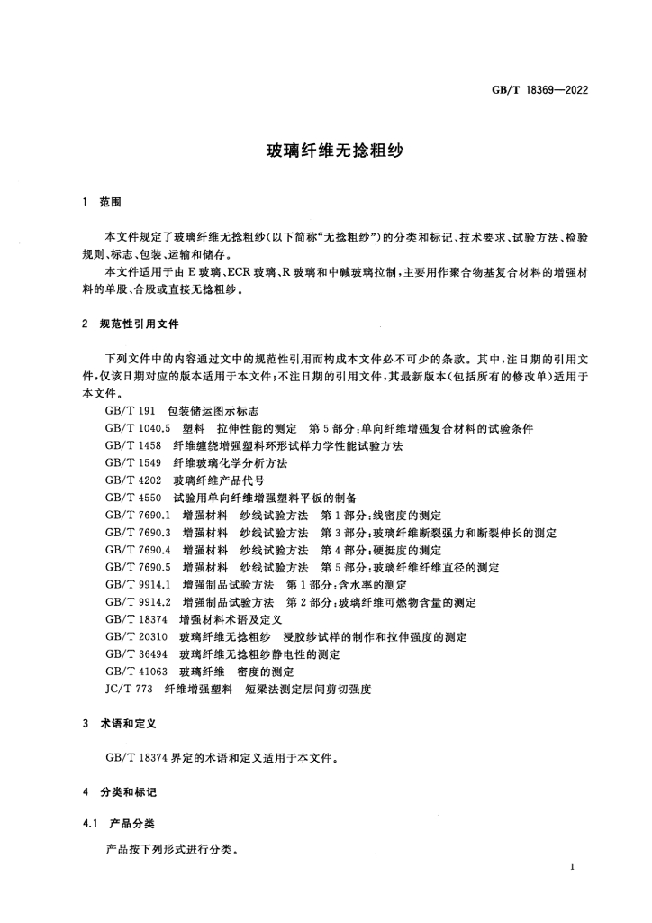 GB/T 18369-2022 标准预览