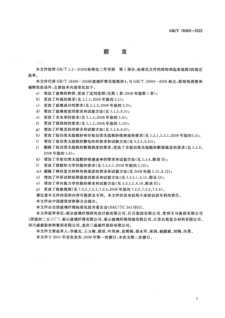 GB/T 18369-2022 标准预览