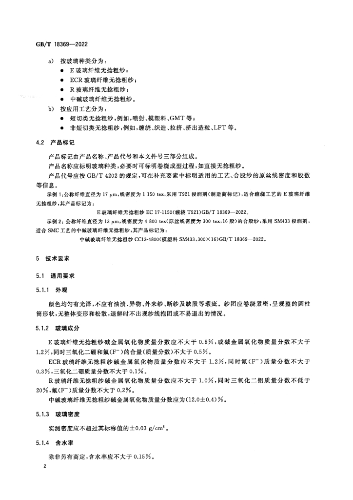 GB/T 18369-2022 标准预览
