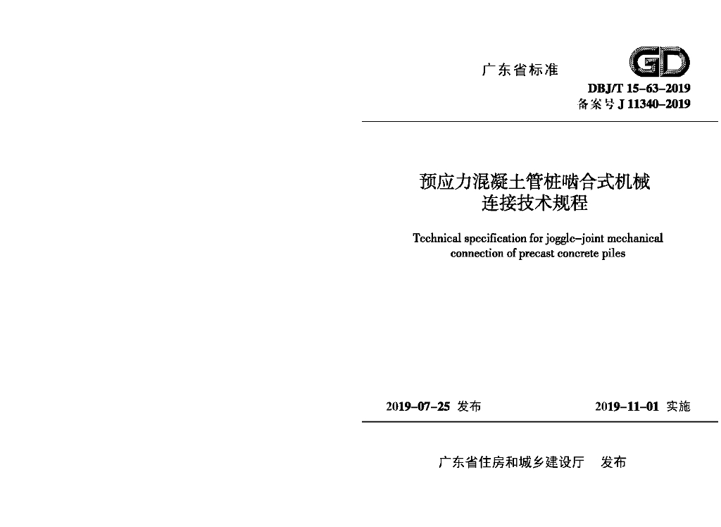 DBJ/T 15-63-2019 标准预览