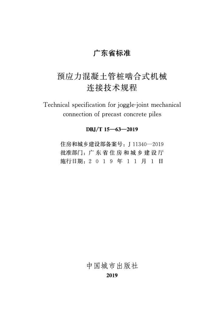 DBJ/T 15-63-2019 标准预览