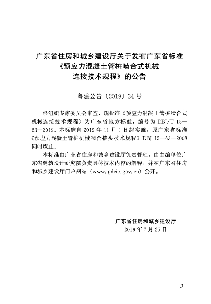 DBJ/T 15-63-2019 标准预览