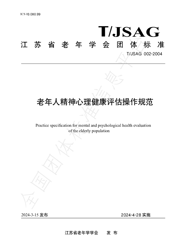 T/JSAG 002-2024 标准预览