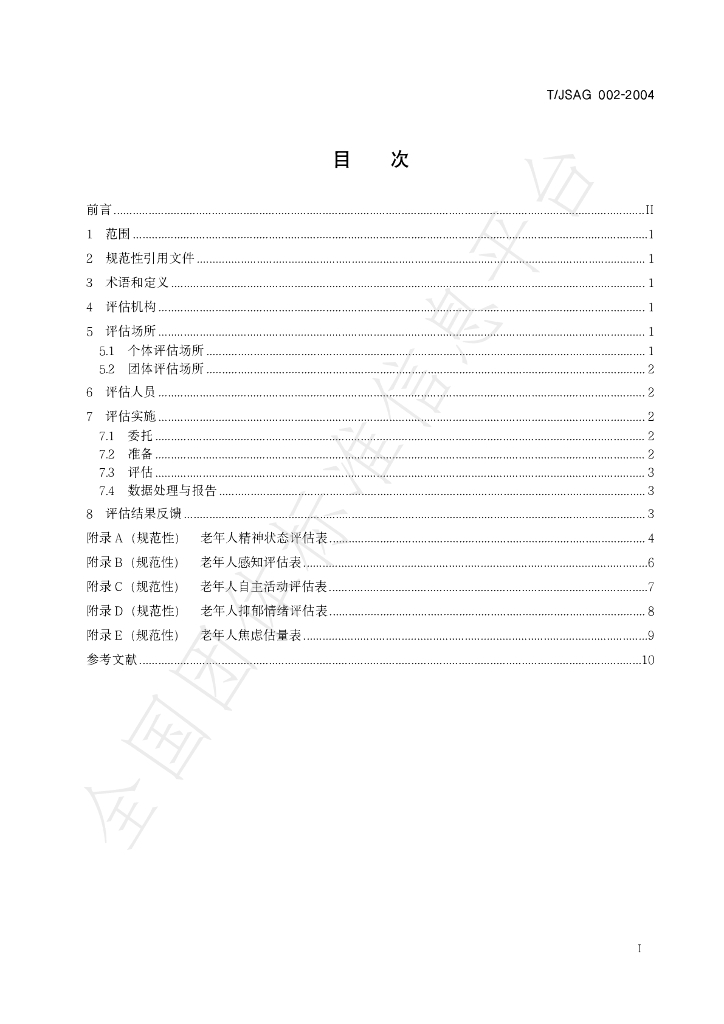 T/JSAG 002-2024 标准预览