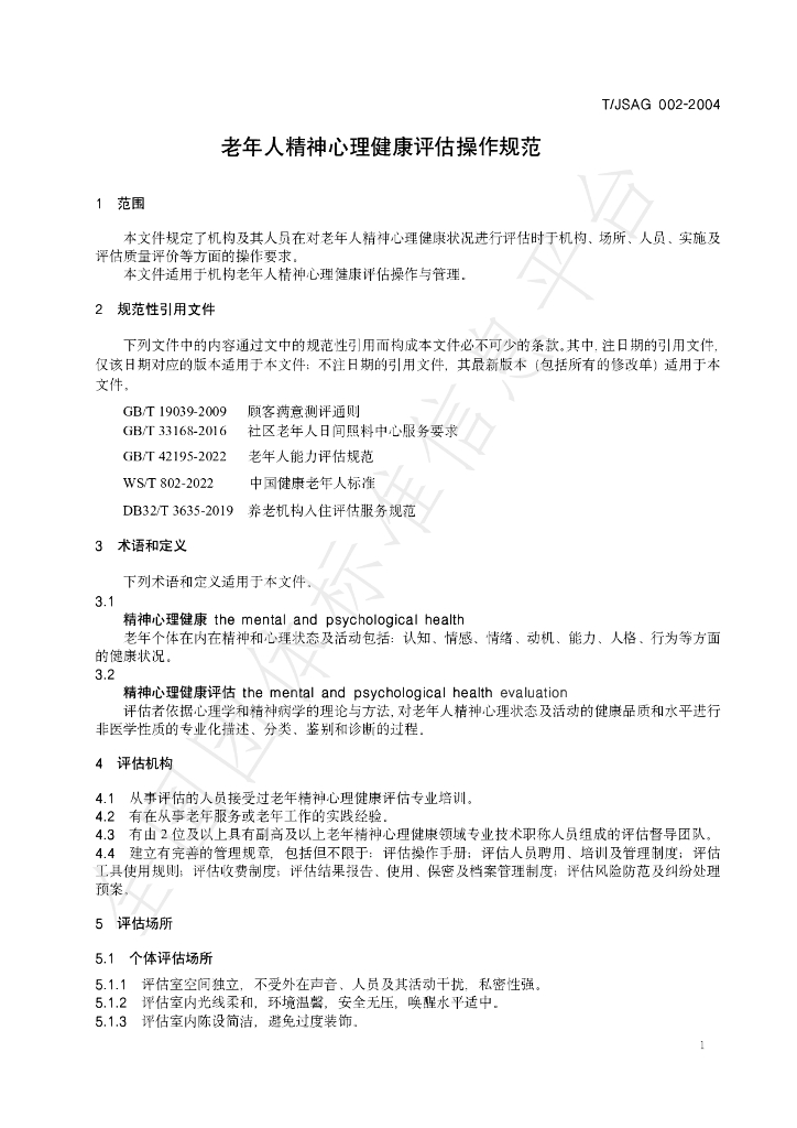 T/JSAG 002-2024 标准预览