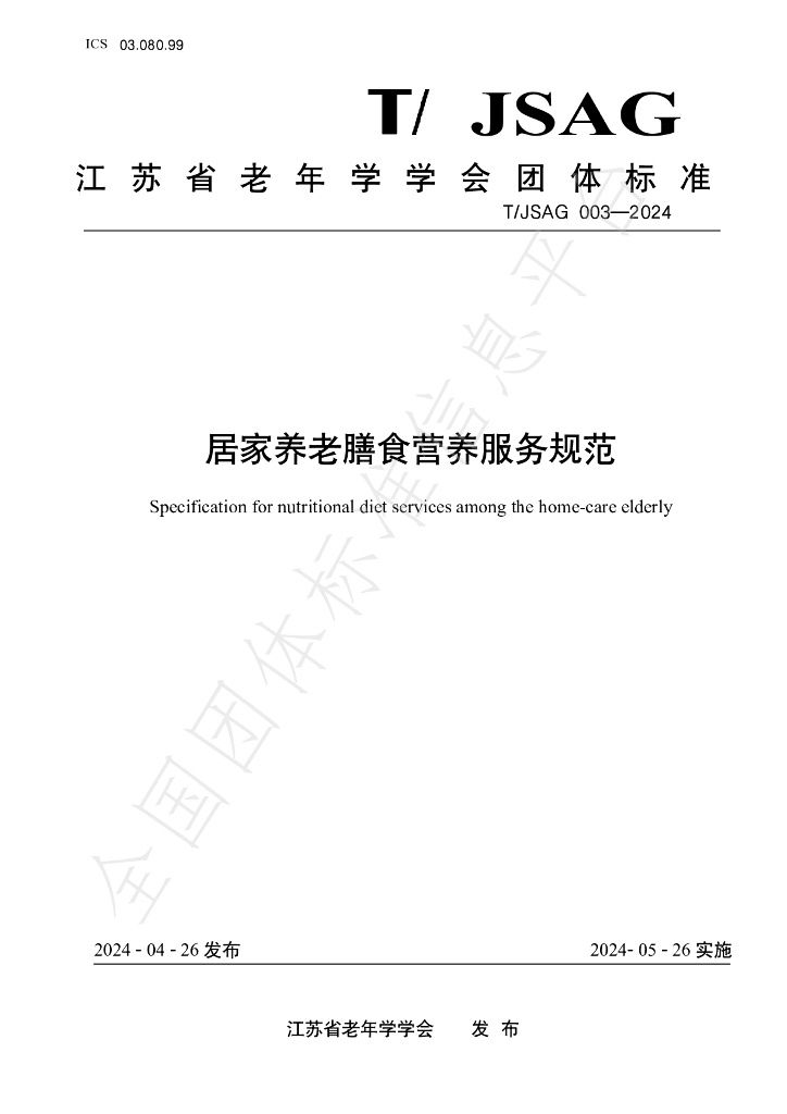 T/JSAG 003-2024 标准预览