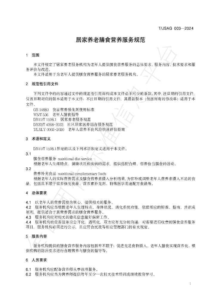 T/JSAG 003-2024 标准预览