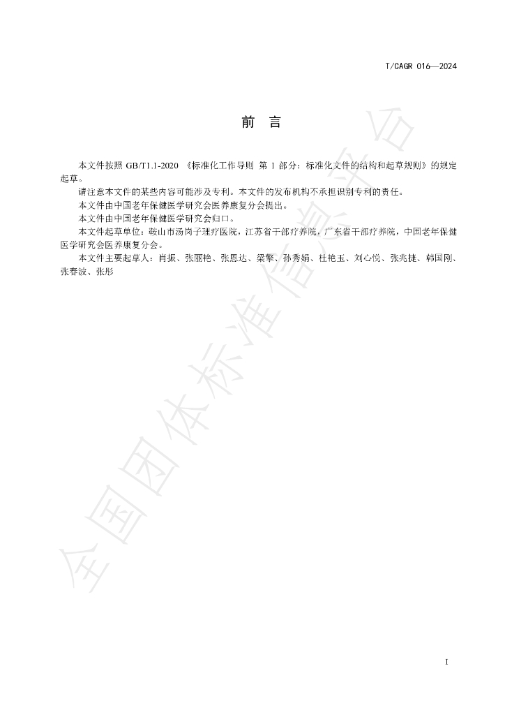 T/CAGR 016-2024 标准预览