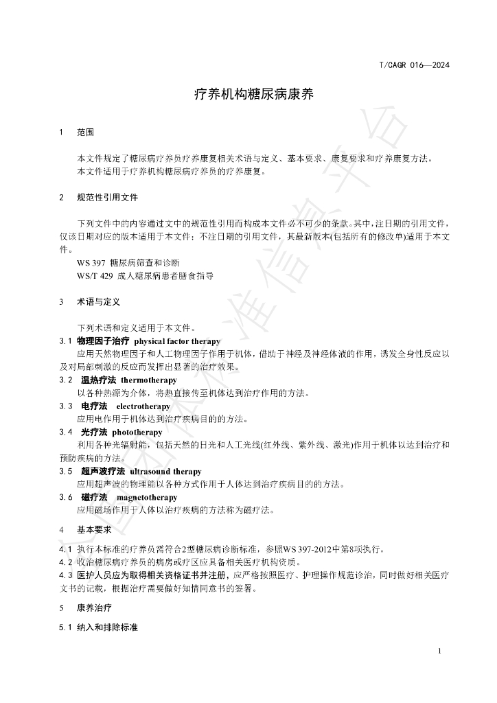 T/CAGR 016-2024 标准预览