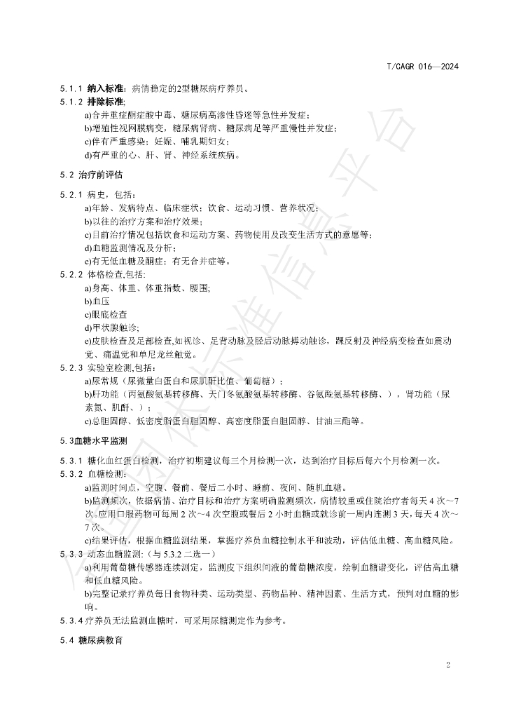 T/CAGR 016-2024 标准预览