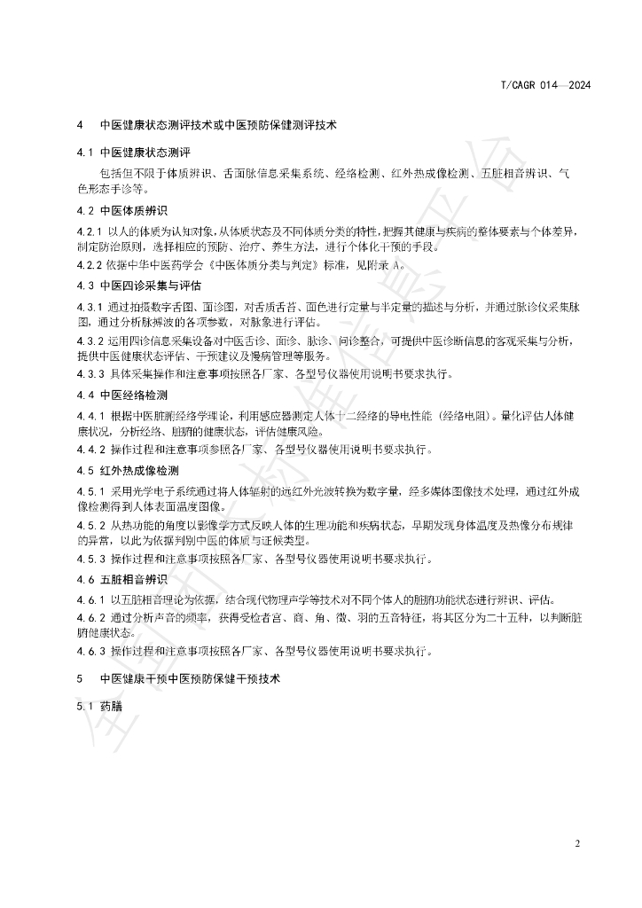 T/CAGR 014-2024 标准预览