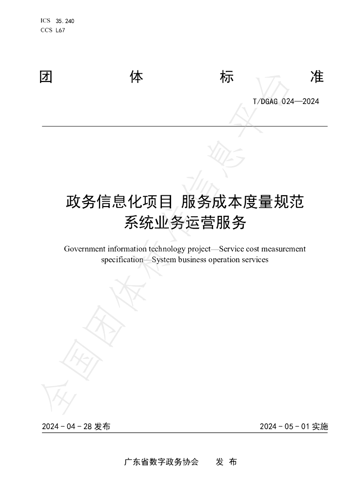 T/DGAG 024-2024 标准预览