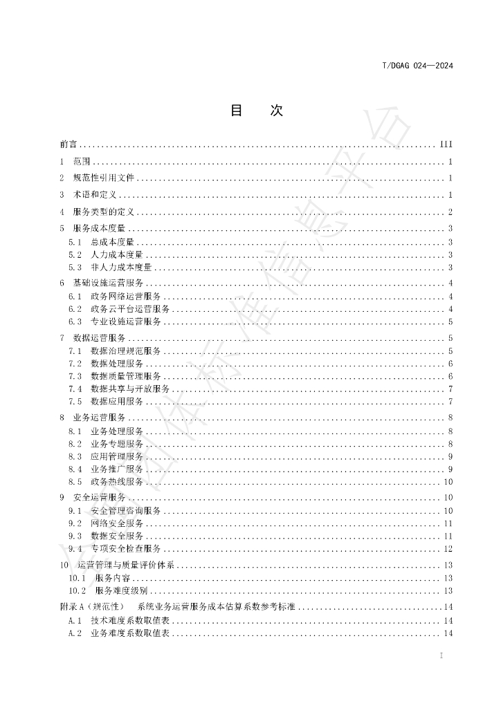 T/DGAG 024-2024 标准预览
