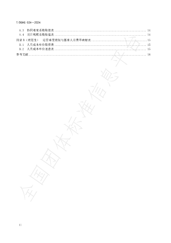 T/DGAG 024-2024 标准预览