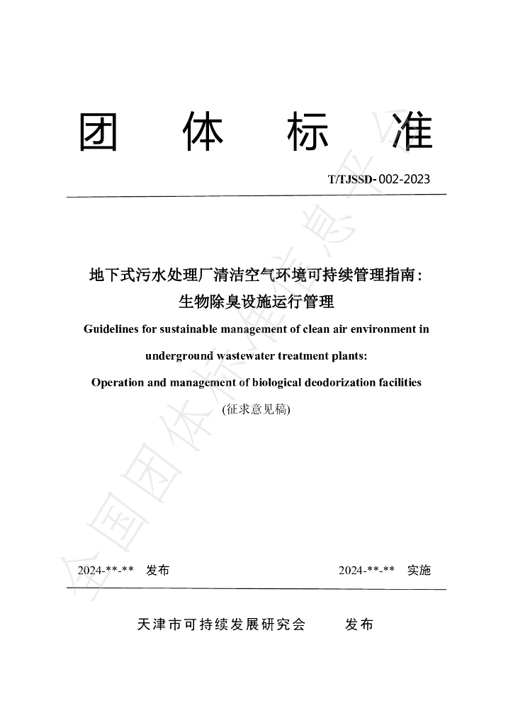 T/TJSSD 002-2023 标准预览