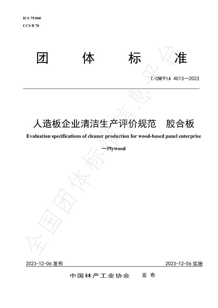 T/CNFPIA 4013-2023 标准预览