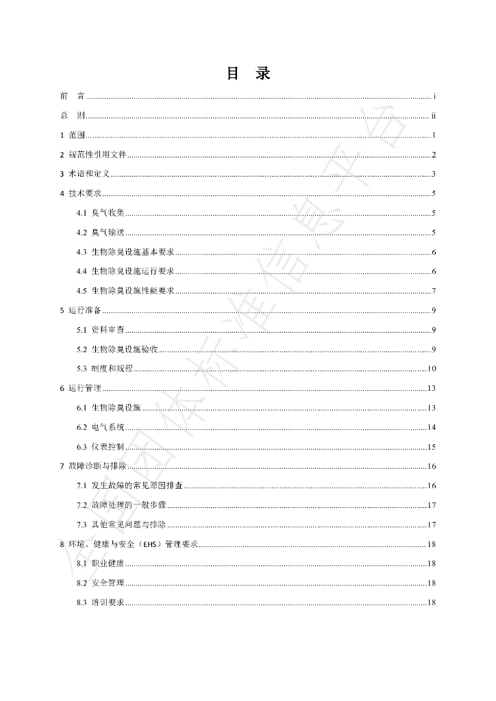 T/TJSSD 002-2023 标准预览