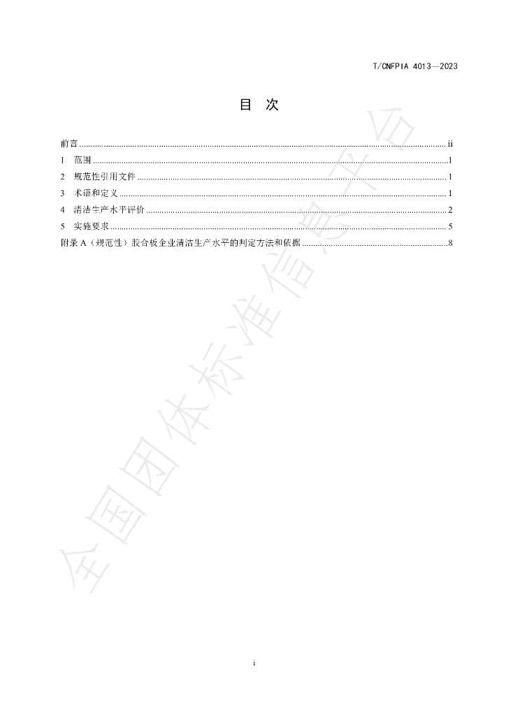 T/CNFPIA 4013-2023 标准预览