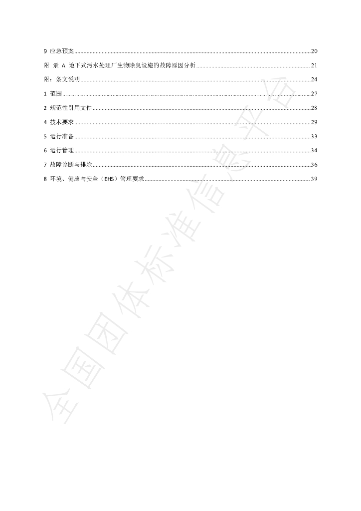 T/TJSSD 002-2023 标准预览