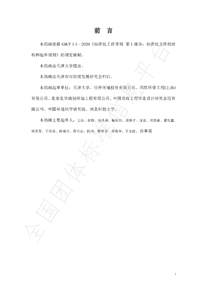 T/TJSSD 002-2023 标准预览
