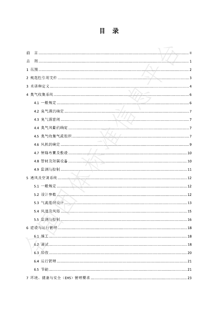 T/TJSSD 001-2023 标准预览