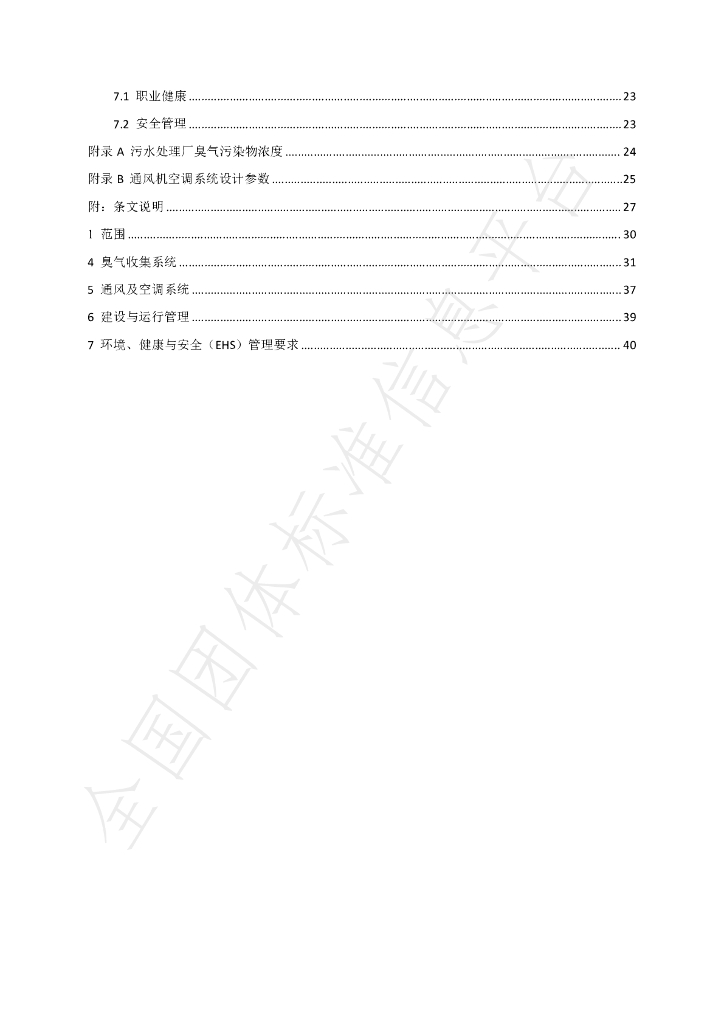 T/TJSSD 001-2023 标准预览