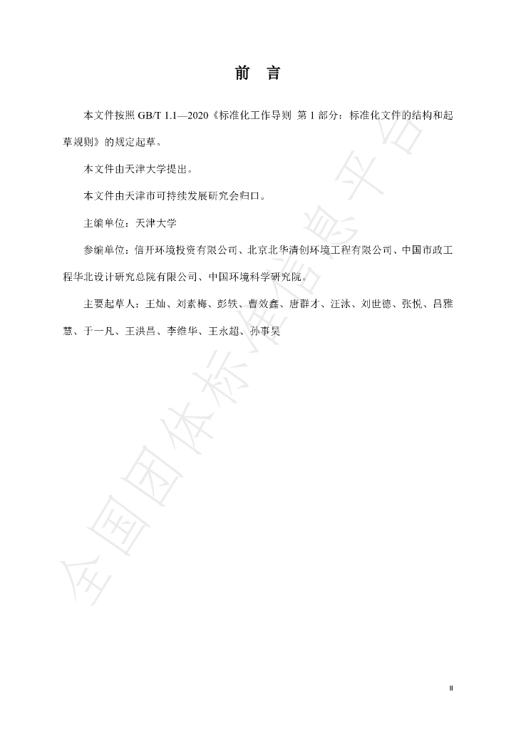 T/TJSSD 001-2023 标准预览