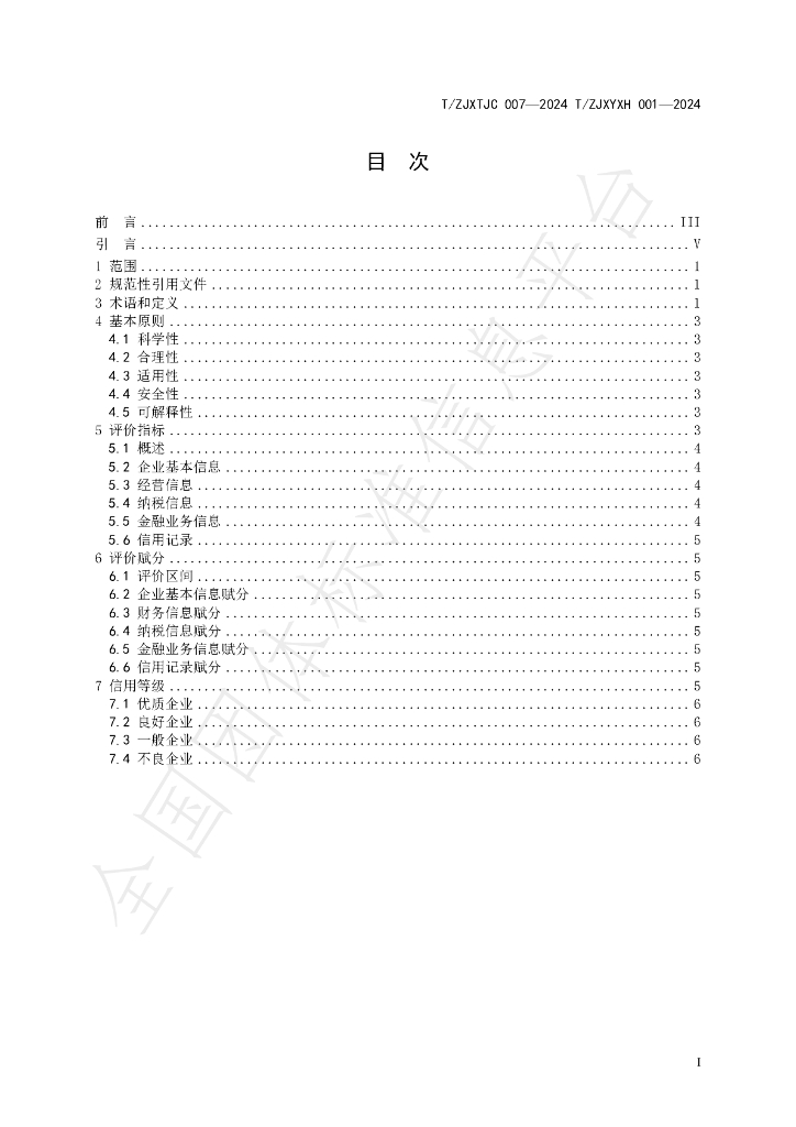 T/ZJXYXH 001-2024 标准预览