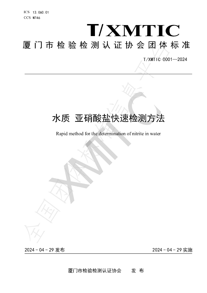 T/XMTIC 0001-2024 标准预览