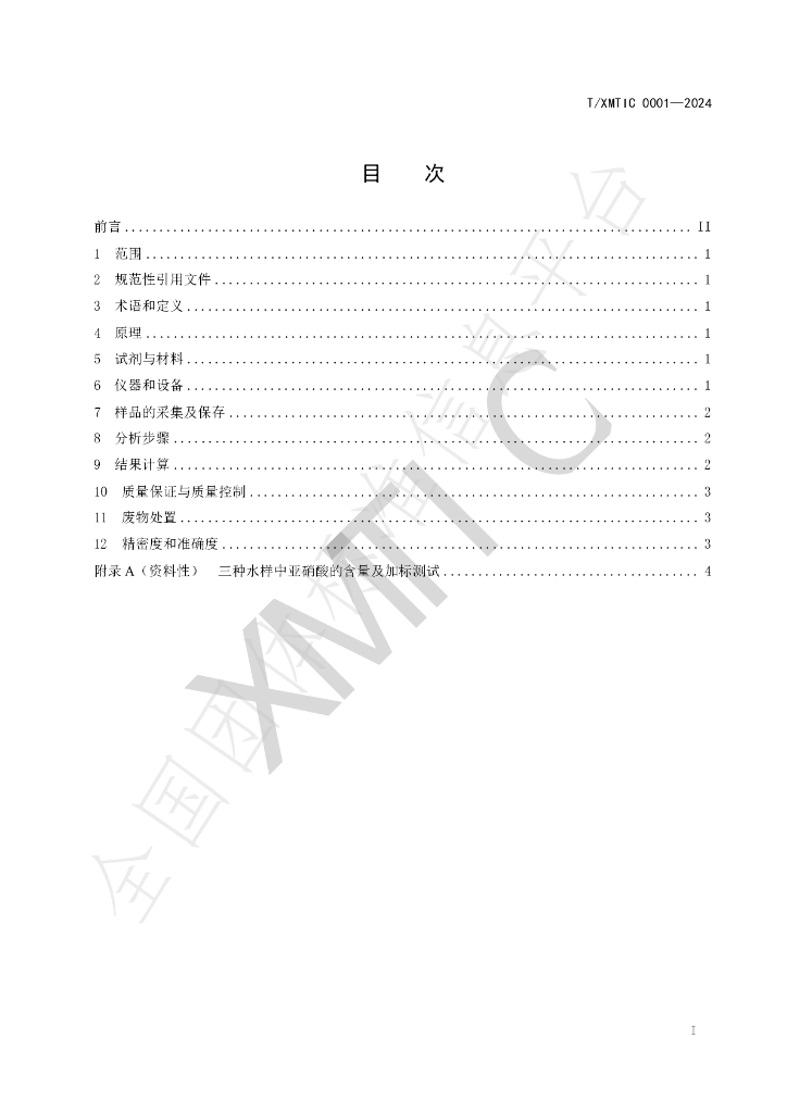 T/XMTIC 0001-2024 标准预览