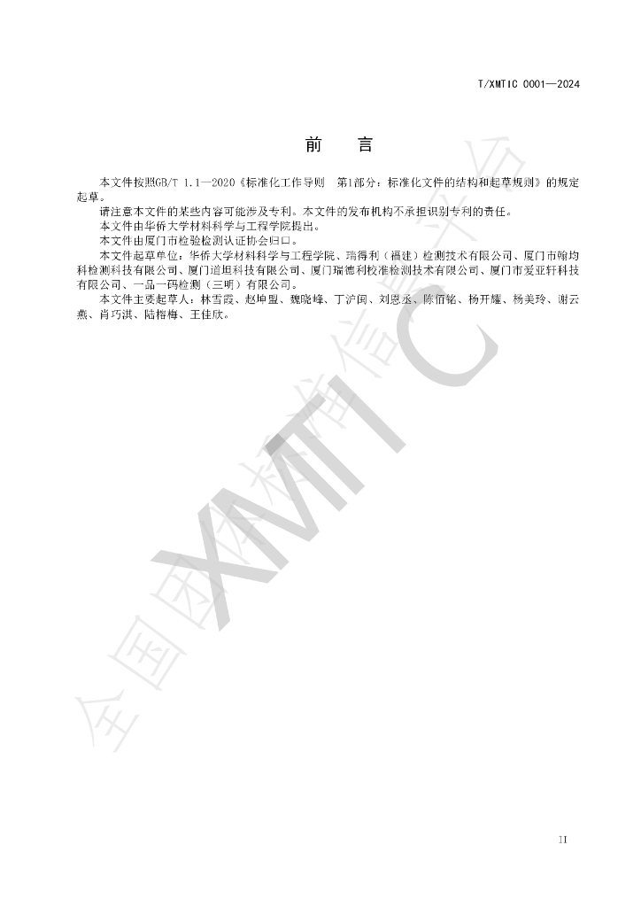 T/XMTIC 0001-2024 标准预览