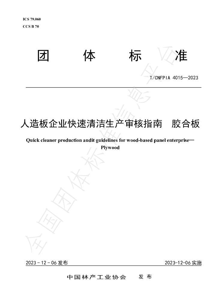 T/CNFPIA 4015-2023 标准预览