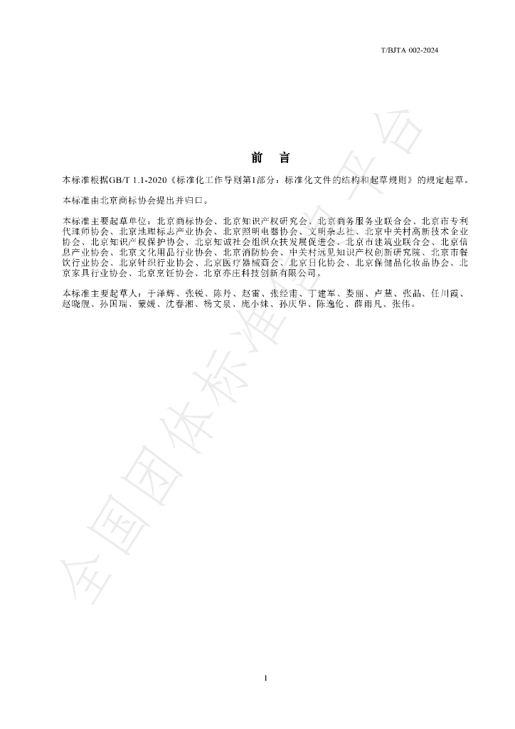 T/BJTA 002-2024 标准预览