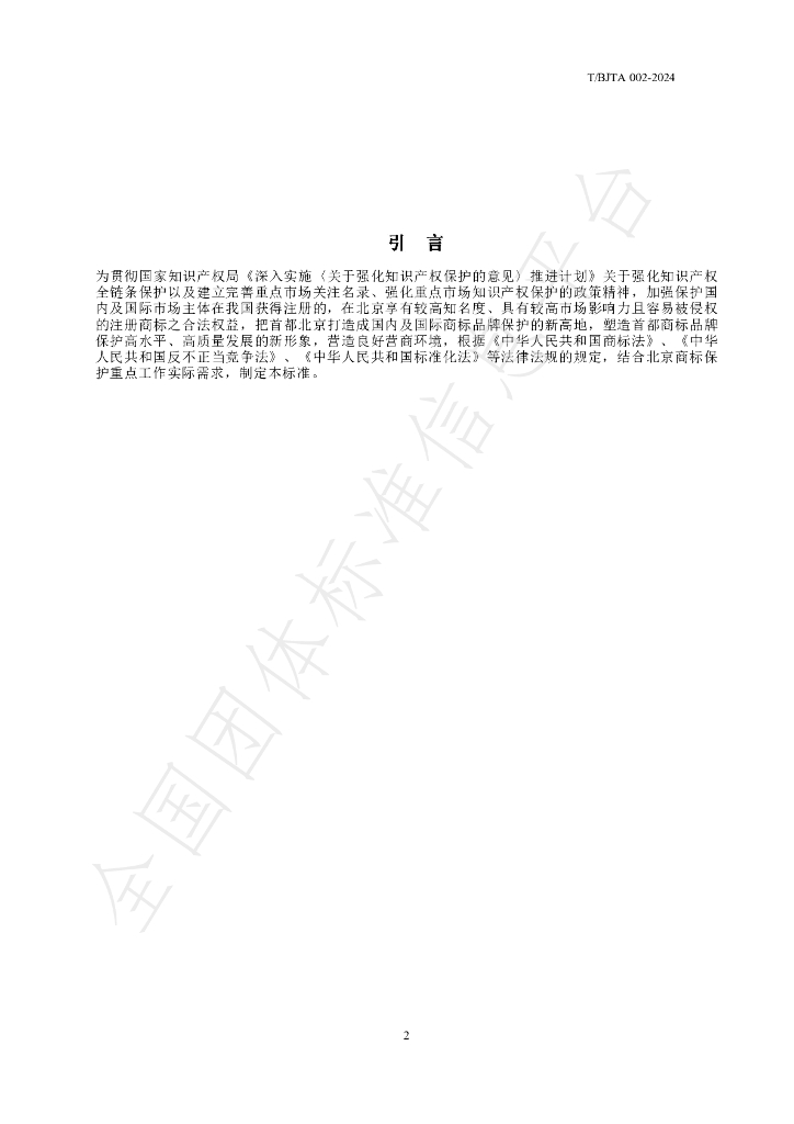 T/BJTA 002-2024 标准预览