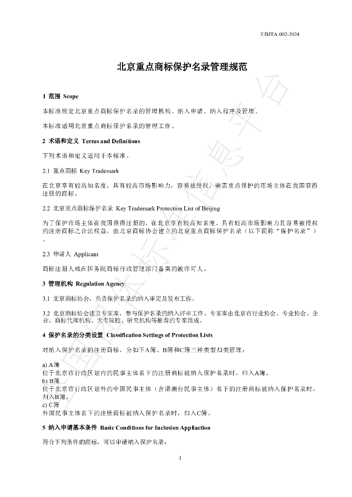 T/BJTA 002-2024 标准预览