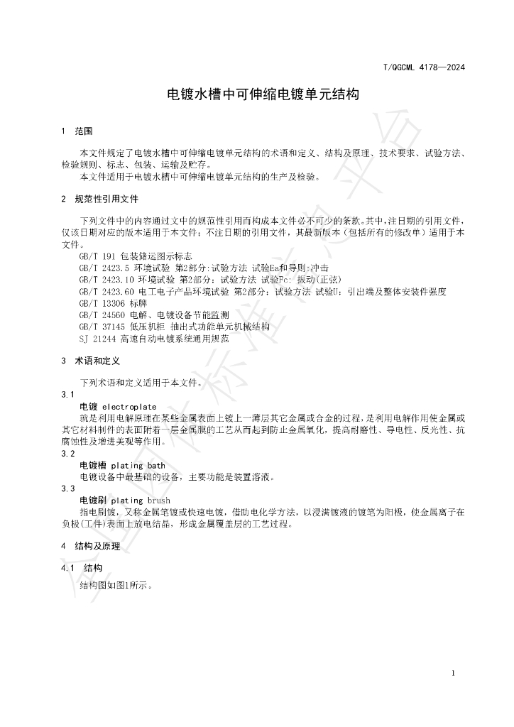 T/QGCML 4178-2024 标准预览