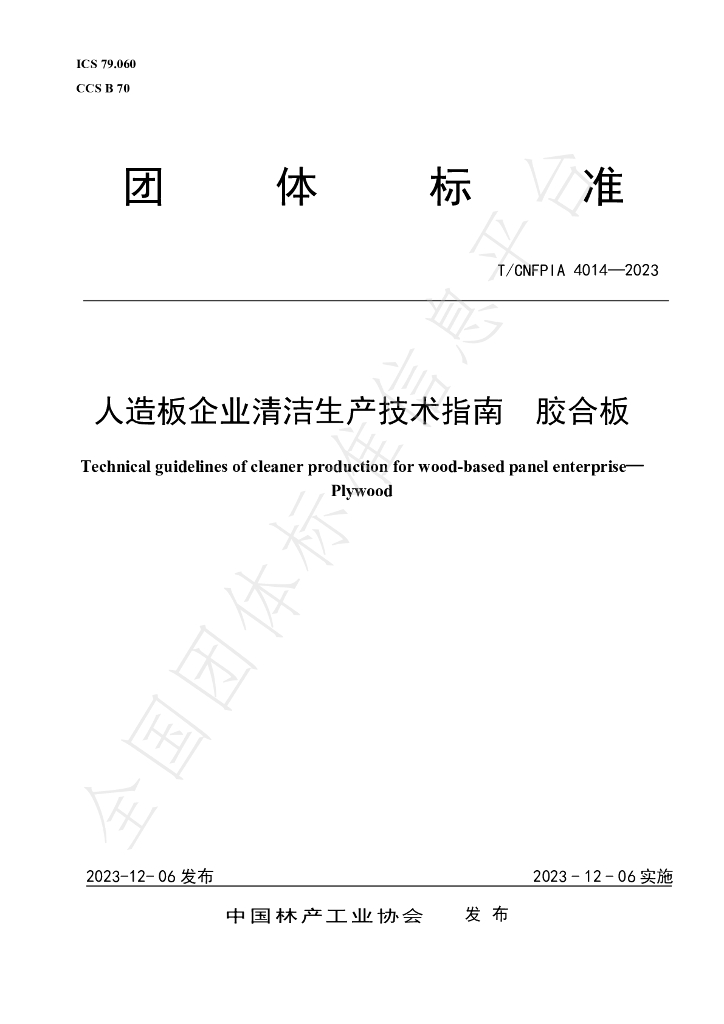 T/CNFPIA 4014-2023 标准预览