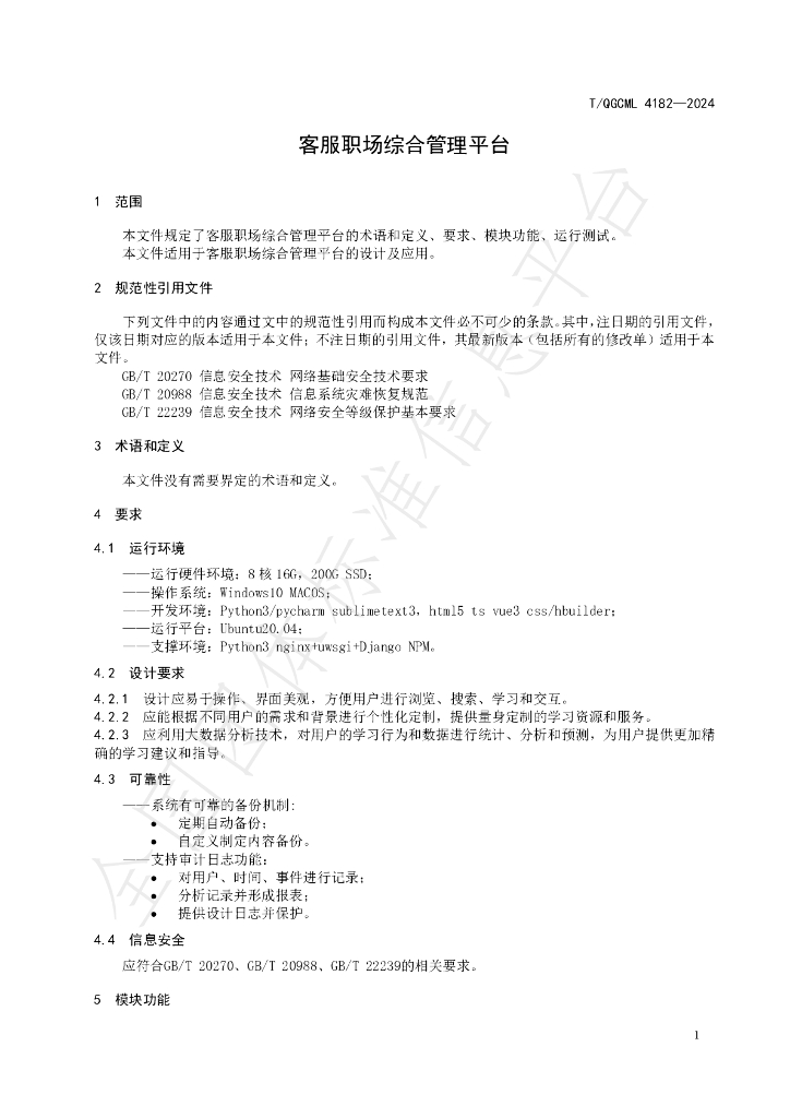 T/QGCML 4182-2024 标准预览