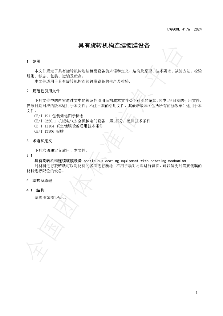 T/QGCML 4176-2024 标准预览