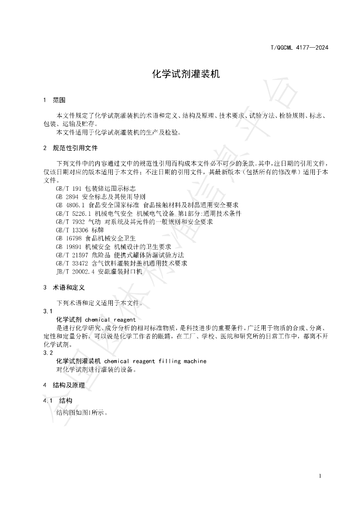 T/QGCML 4177-2024 标准预览