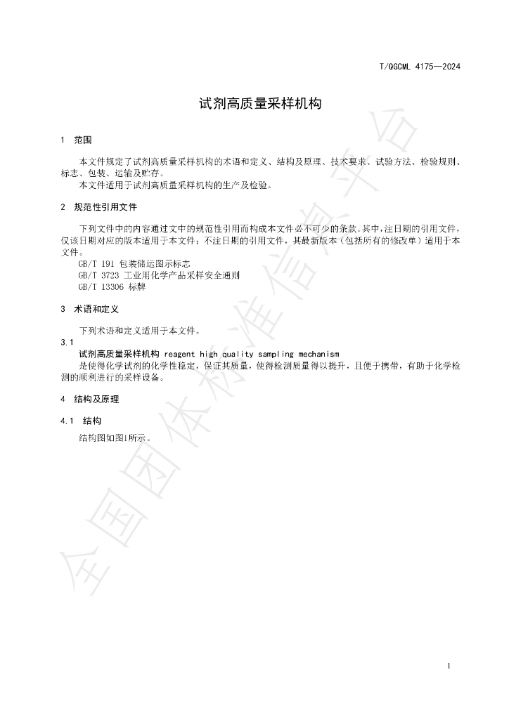 T/QGCML 4175-2024 标准预览