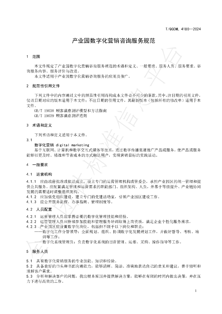T/QGCML 4180-2024 标准预览