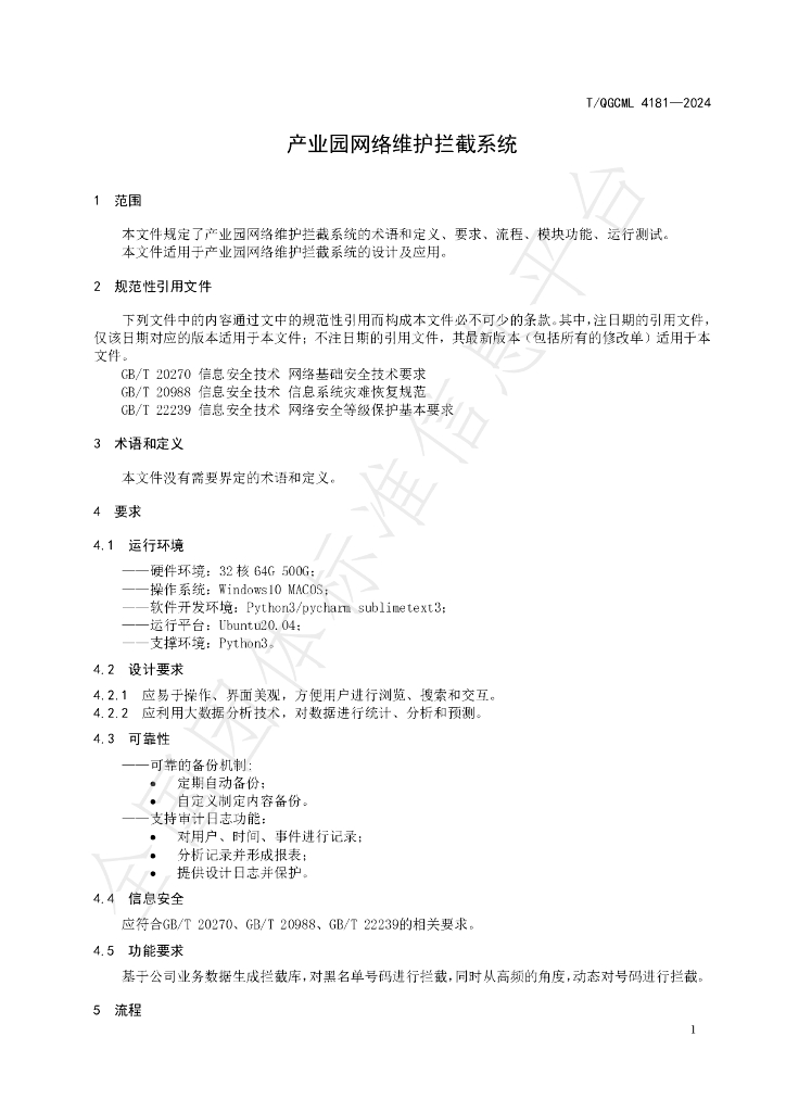 T/QGCML 4181-2024 标准预览